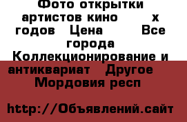 Фото-открытки артистов кино 50-60-х годов › Цена ­ 30 - Все города Коллекционирование и антиквариат » Другое   . Мордовия респ.